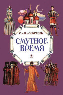Смутное время. Рассказы о русских царях и самозванцах начала XVII века - Валентина Алексеевна Алексеева