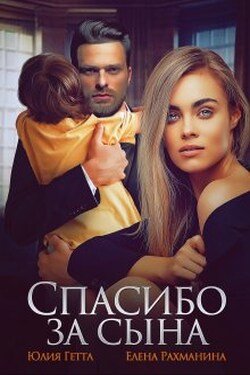 Спасибо за сына - Юлия Гетта