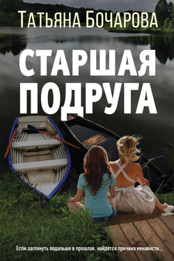 Старшая подруга - Татьяна Бочарова