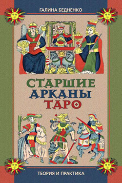 Старшие арканы Таро. Теория и практика - Галина Бедненко