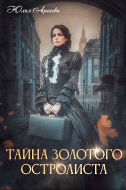 Тайна золотого остролиста - Юлия Арниева