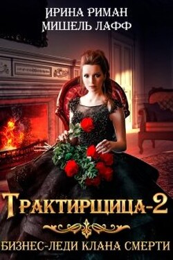 Трактирщица - 2. Бизнес-леди Клана Смерти - Ирина Риман