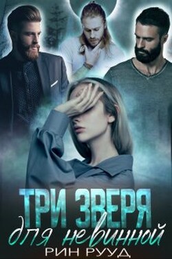 Три зверя для невинной - Рин Рууд