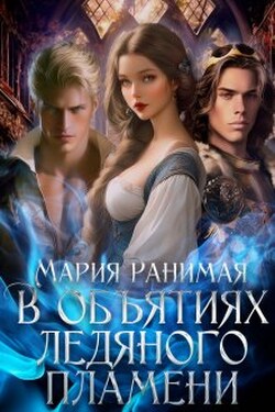 В объятиях ледяного пламени - Мария Ранимая