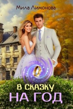 В сказку на год - Мила Лимонова