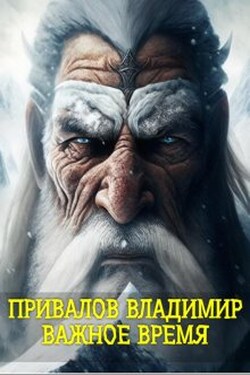 Важное время из цикла Хозяин Гор. Книга 3 - Привалов Владимир