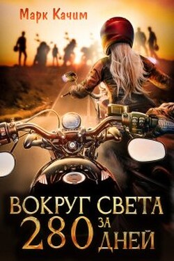 Вокруг света за 280 дней - Марк Качим