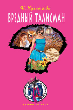 Вредный талисман - Наталия Кузнецова