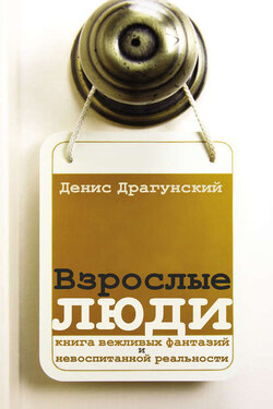 Взрослые люди (сборник) - Денис Драгунский