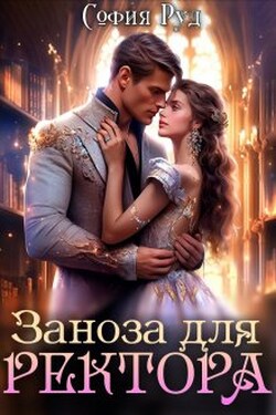 Заноза для Ректора - София Руд