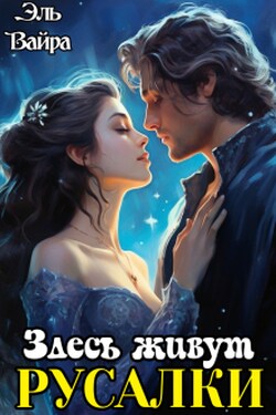 Здесь живут русалки - Эль Вайра