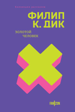 Золотой человек - Филип Дик