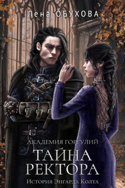 Академия Горгулий. Тайна ректора - Елена Обухова