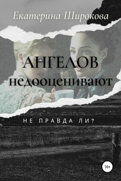 Ангелов недооценивают, не правда ли? - Екатерина Широкова