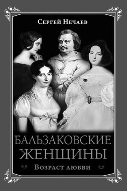 Бальзаковские женщины. Возраст любви - Сергей Нечаев