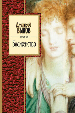 Блаженство (сборник) - Дмитрий Быков
