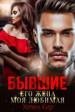 Бывшие. Его жена моя любимая - Хелен Кир