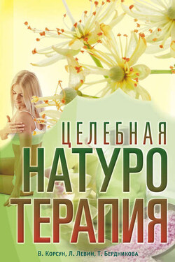 Целебная натуротерапия - Владимир Федорович Корсун