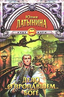 Дело о пропавшем боге - Юлия Латынина