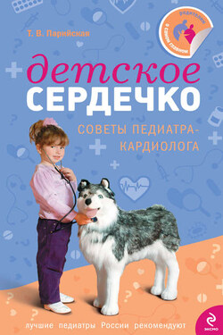 Детское сердечко - Тамара Парийская
