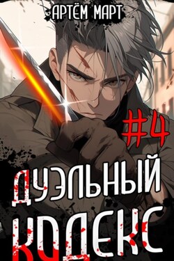 Дуэльный кодекс. Том 4: Ритуал - Артём Март