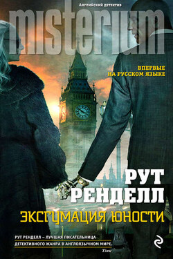 Эксгумация юности - Рут Ренделл