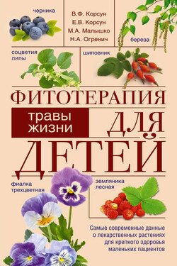 Фитотерапия для детей. Травы жизни - Владимир Федорович Корсун