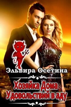Хозяйка дома удовольствий в аду - Эльвира Осетина