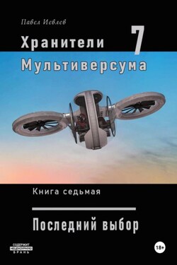 Хранители Мультиверсума. Книга седьмая. Последний выбор - Павел Иевлев