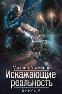 Искажающие реальность-5 - Михаил Атаманов