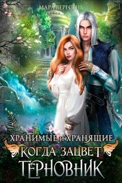 Когда зацветет терновник - Мара Вересень