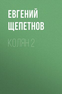 Колян 2 - Литагент Щепетнов Евгений