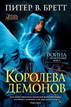 Королева демонов - Питер Бретт