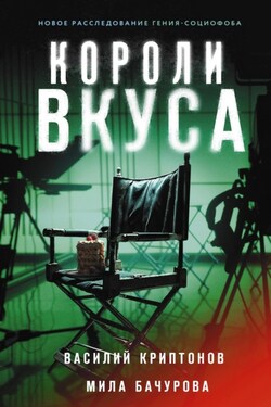Короли вкуса - Мила Бачурова