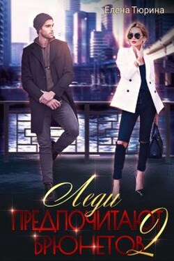 Леди предпочитают брюнетов 2 - Елена Тюрина