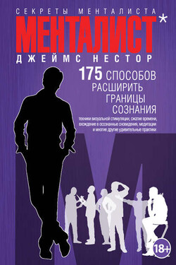 Менталист. 175 способов расширить границы сознания - Джеймс Нестор