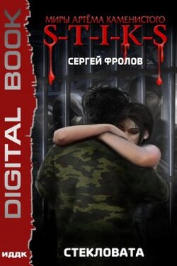 Миры Артёма Каменистого. S-T-I-K-S. Стекловата - ИДДК