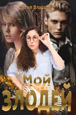Мой злодей - Мария Власова