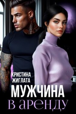 Мужчина в аренду - Кристина Жиглата