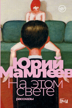 На этом свете - Юрий Мамлеев