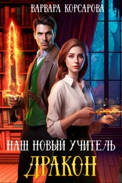 Наш новый учитель – Дракон - Варвара Корсарова