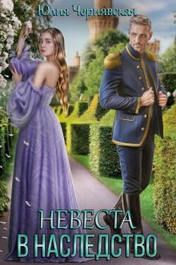 Невеста в наследство - Чернявская Юлия
