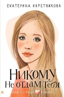 Никому не отдам тебя - Екатерина Каретникова
