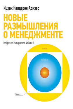 Новые размышления о менеджменте - Ицхак Адизес