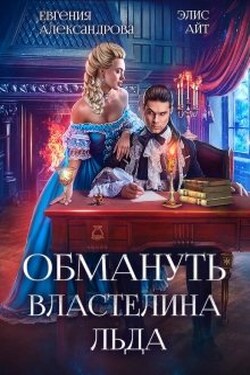 Обмануть Властелина Льда - Евгения Александрова