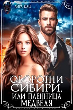 Оборотни Сибири, или Пленница медведя - Лира Кац
