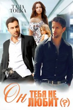 Он тебя не любит(?) - Тала Тоцка
