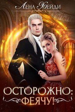 Осторожно: феячу! - Лена Хейди