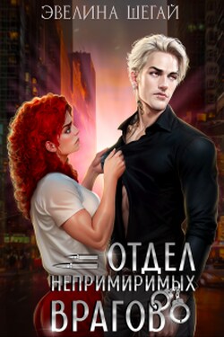 Отдел непримиримых врагов