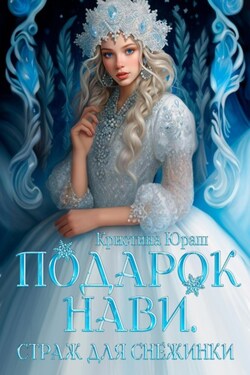 Подарок Нави. Страж для снежинки - Кристина Юраш